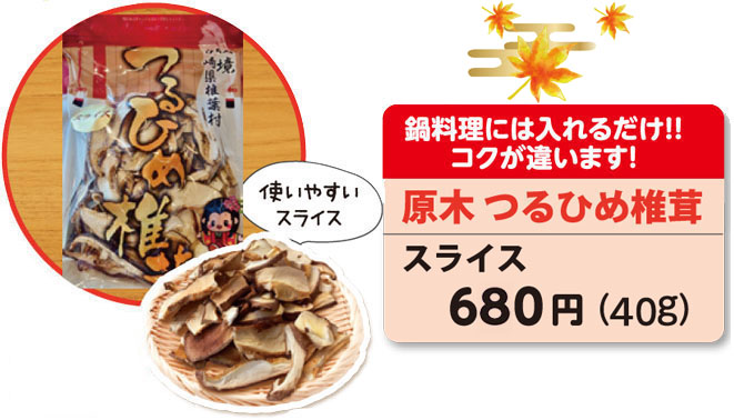 つるひめ椎茸（ルライス）