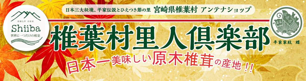 アンテナショップ椎葉村里人倶楽部