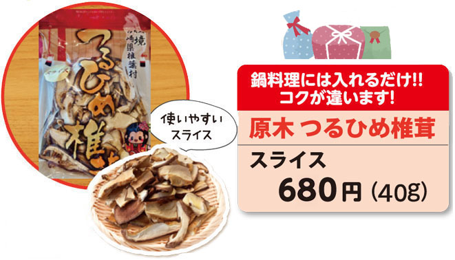 つるひめ椎茸（ルライス）