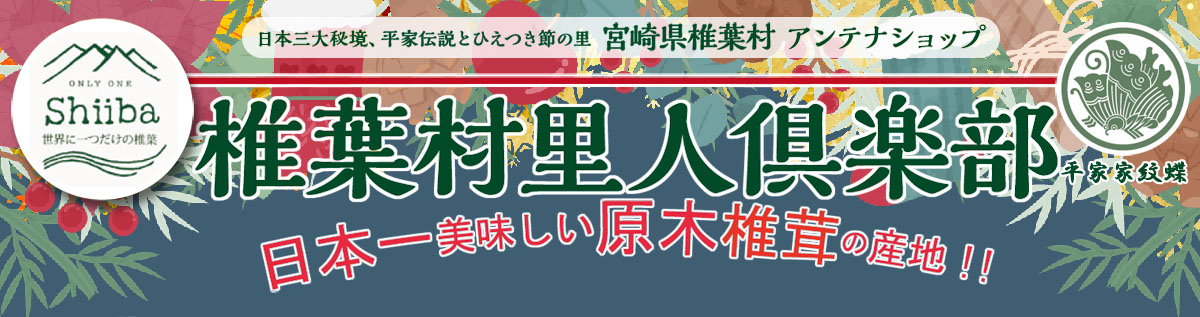 アンテナショップ椎葉村里人倶楽部