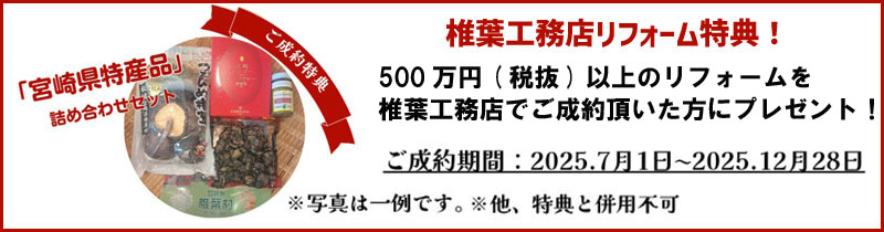 椎葉工務店リフォーム特典