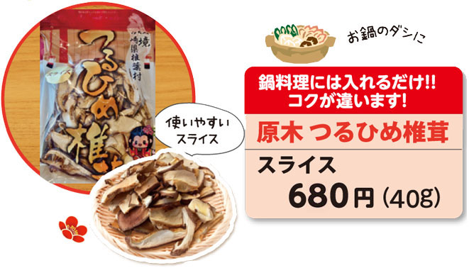 つるひめ椎茸（ルライス）