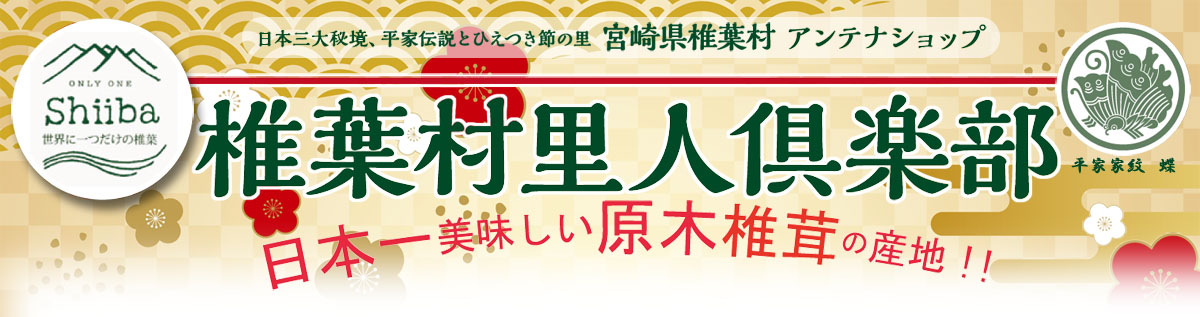 アンテナショップ椎葉村里人倶楽部