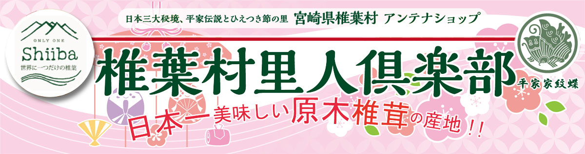 アンテナショップ椎葉村里人倶楽部