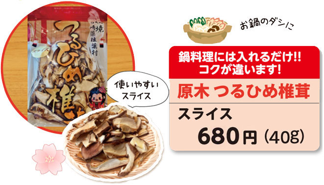 つるひめ椎茸（ルライス）