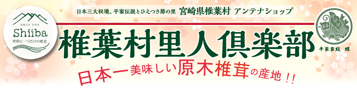 アンテナショップ椎葉村里人倶楽部
