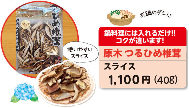 つるひめ椎茸（スライス）