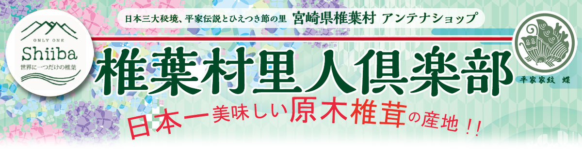 アンテナショップ椎葉村里人倶楽部