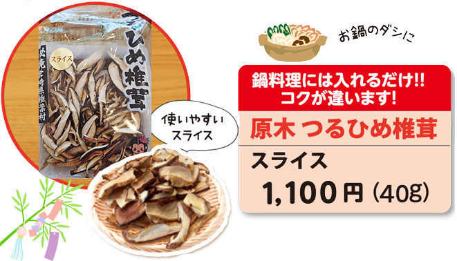 つるひめ椎茸（スライス）
