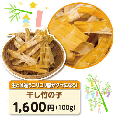 干し竹の子