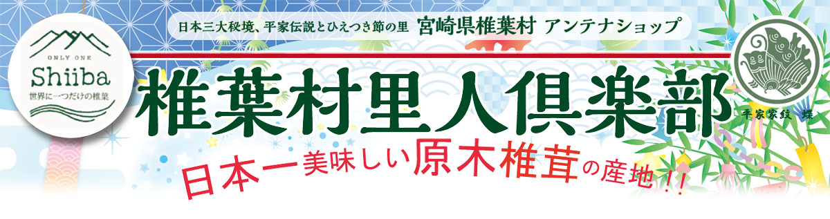 アンテナショップ椎葉村里人倶楽部