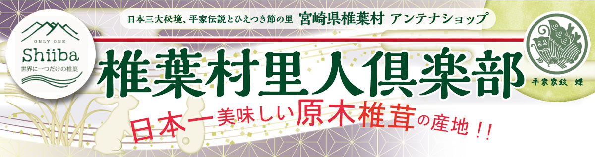 アンテナショップ椎葉村里人倶楽部