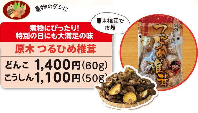 つるひめ椎茸