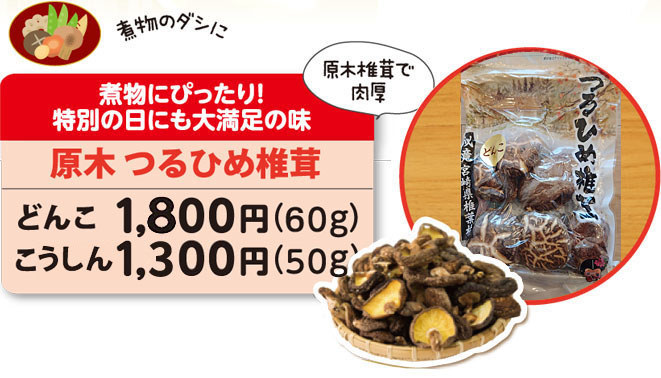 つるひめ椎茸