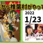 event20220123-bn1-2