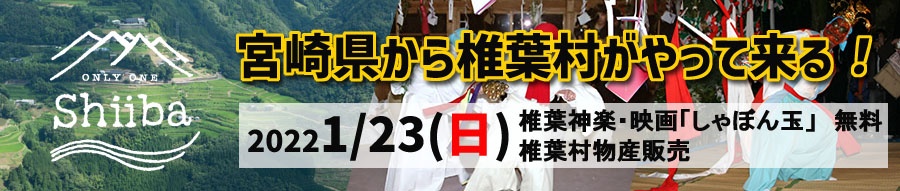 椎葉村がやってくる!