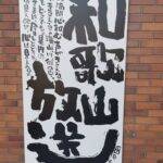 和歌山放送2