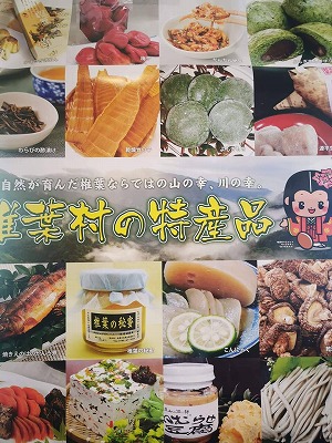 椎葉村の特産品