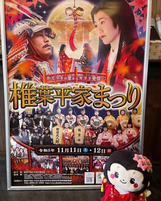 令和5年度
「椎葉平家まつり」のポスターがアンテナショップに届きました！

去年はあいにく、台風の影響で中止となってしまい、今年は4年ぶりの開催となります。

11月11日　オープニングイベントや法楽祭
11月12日　大和絵巻武者行列や街頭パレードを予定しています。

ロマンチックな鶴富姫の恋物語、、
とっても楽しみです！

#椎葉工務店くずは支店 
#椎葉工務店　
#リフォーム計画　　
#不動産営業　
#こだわり　
#こども部屋　 　
#びふぉーあふたー
#いなか暮らし
#すまい
#枚方　#ひらかたし
#まつり #平家
#源氏 　#平家物語
#枚方　#特産品販売 
#枚方市　#地域限定 　
#村おこし #宮崎観光
#椎葉村
#平家まつり